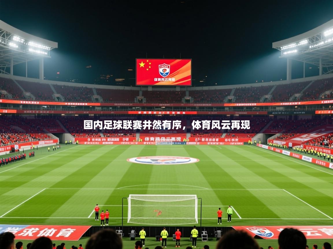2026 迈博体育投注国内足球联赛井然有序，体育风云再现  第1张
