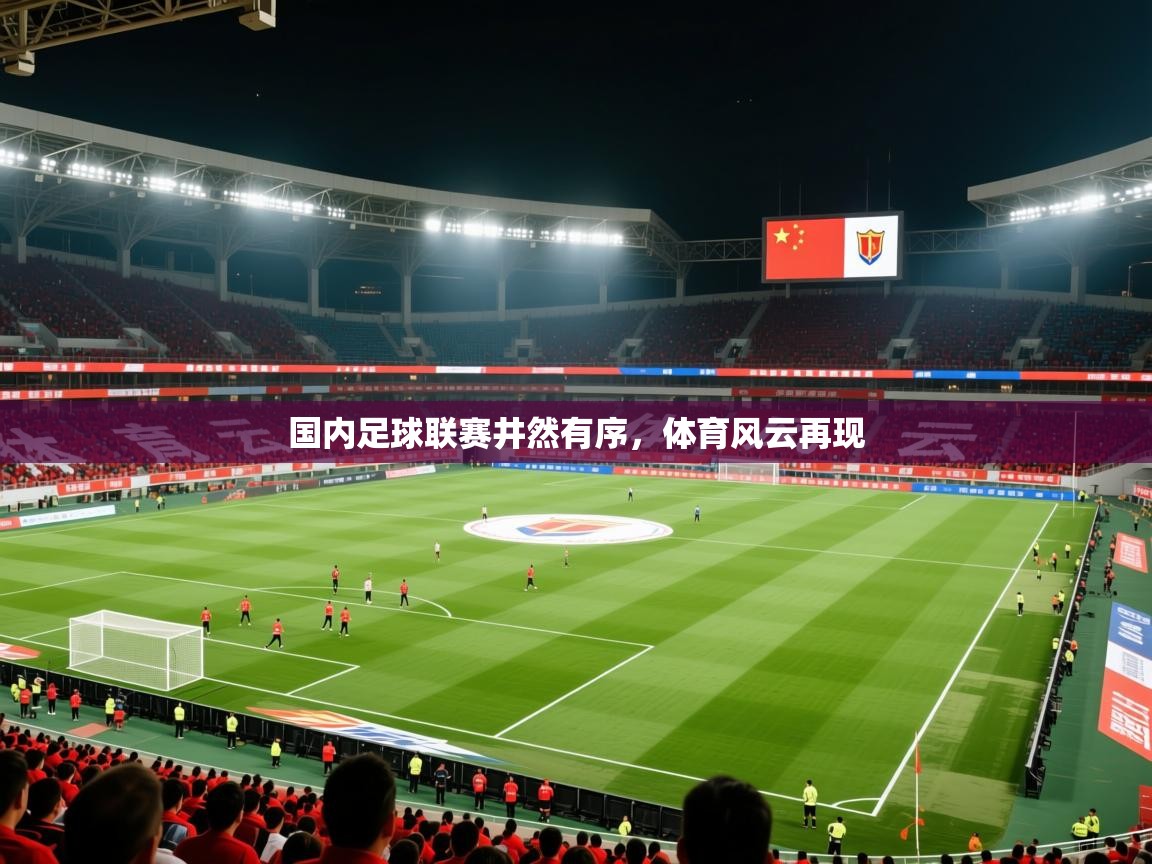 2026 迈博体育投注国内足球联赛井然有序，体育风云再现  第2张