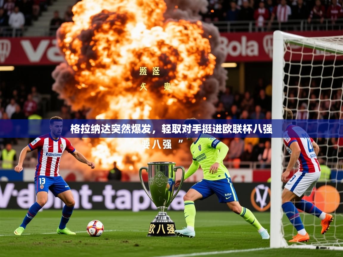 2026 迈博体育注册格拉纳达突然爆发，轻取对手挺进欧联杯八强  第2张