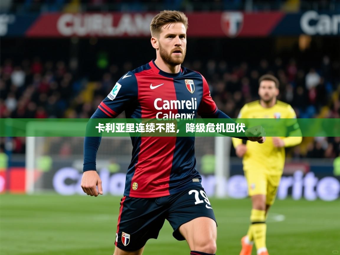 2026 迈博体育 源自欧洲卡利亚里连续不胜，降级危机四伏  第2张