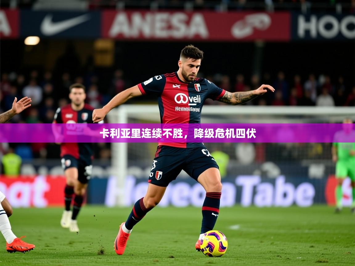 2026 迈博体育 源自欧洲卡利亚里连续不胜，降级危机四伏  第1张