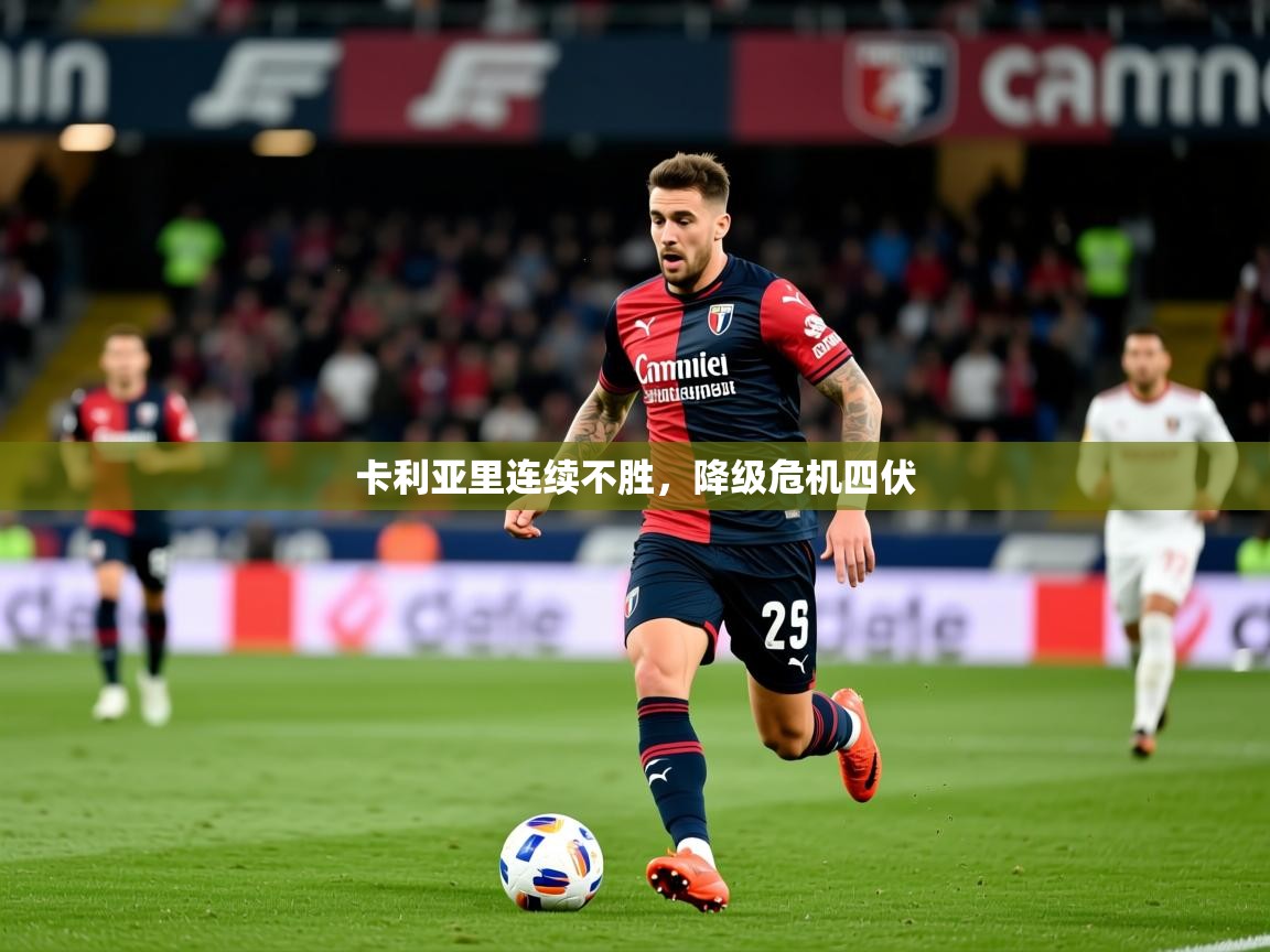 2026 迈博体育 源自欧洲卡利亚里连续不胜，降级危机四伏  第3张