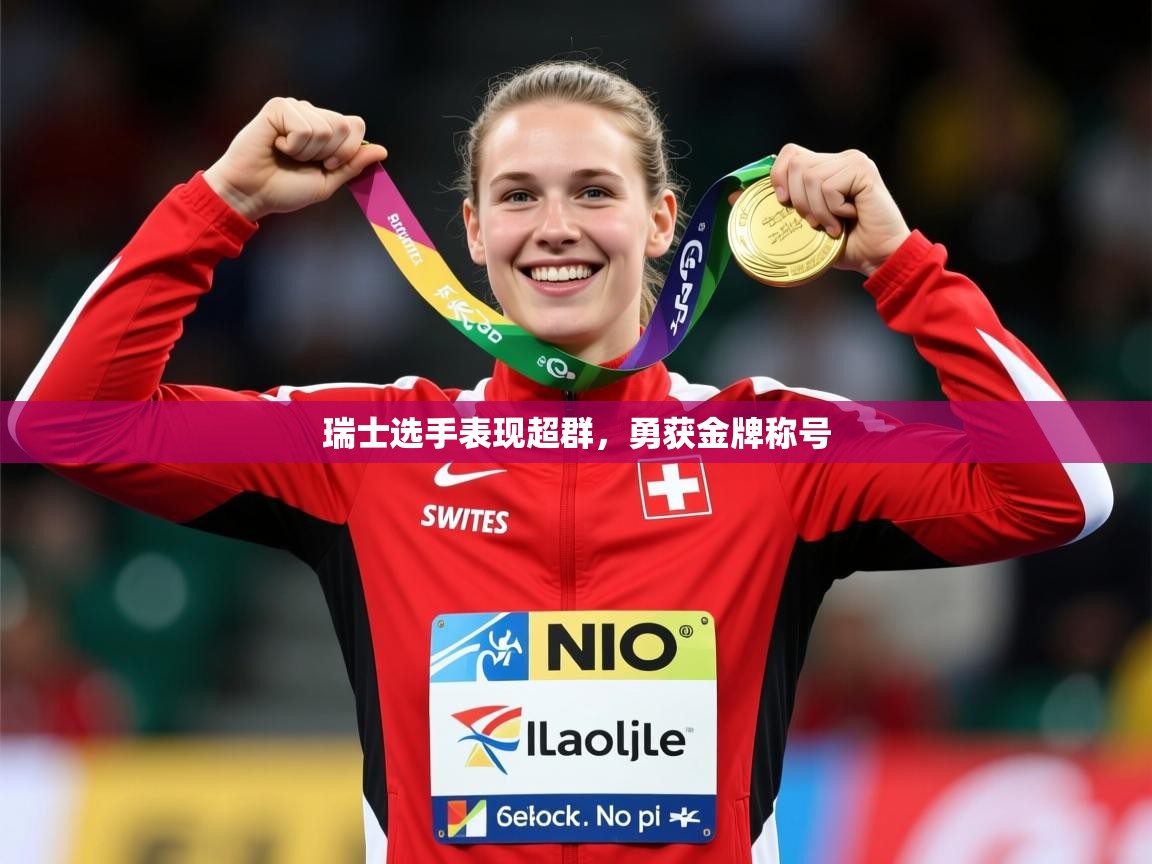 2026 迈博体育娱乐瑞士选手表现超群，勇获金牌称号  第2张