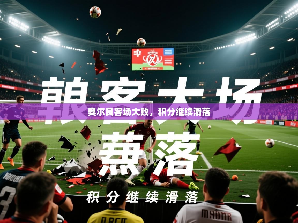 2026 迈博体育在线奥尔良客场大败,积分继续滑落 第1张