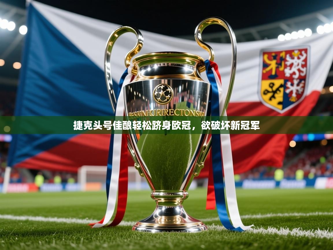 2026 迈博体育下载捷克头号佳酿轻松跻身欧冠，欲破坏新冠军  第3张