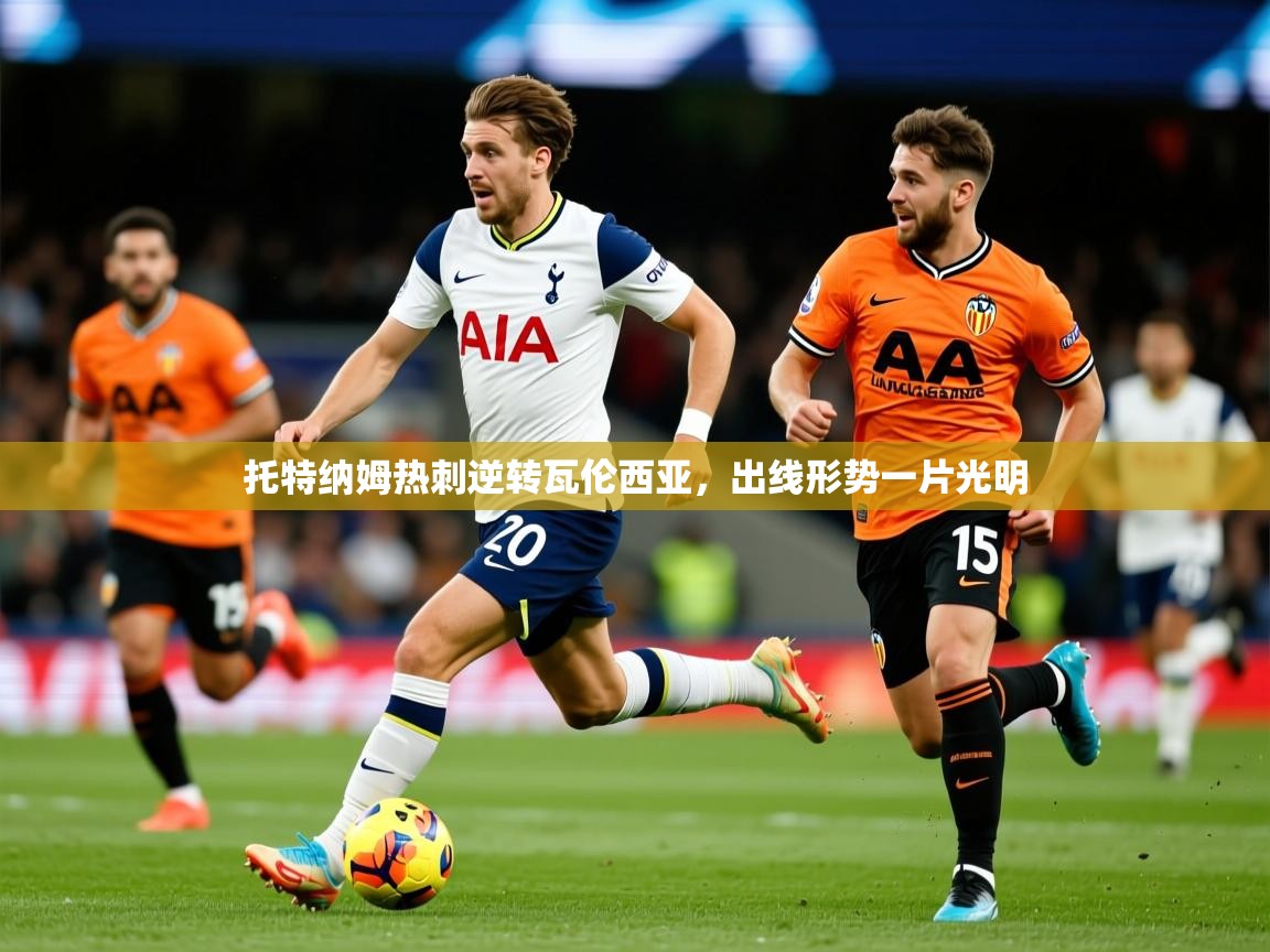2026 迈博体育注册托特纳姆热刺逆转瓦伦西亚，出线形势一片光明