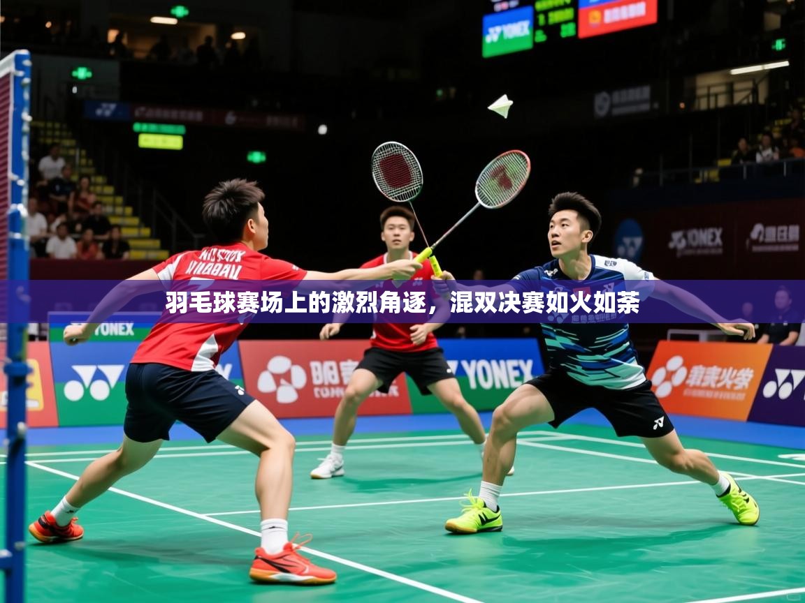 2026 迈博体育娱乐羽毛球赛场上的激烈角逐，混双决赛如火如荼