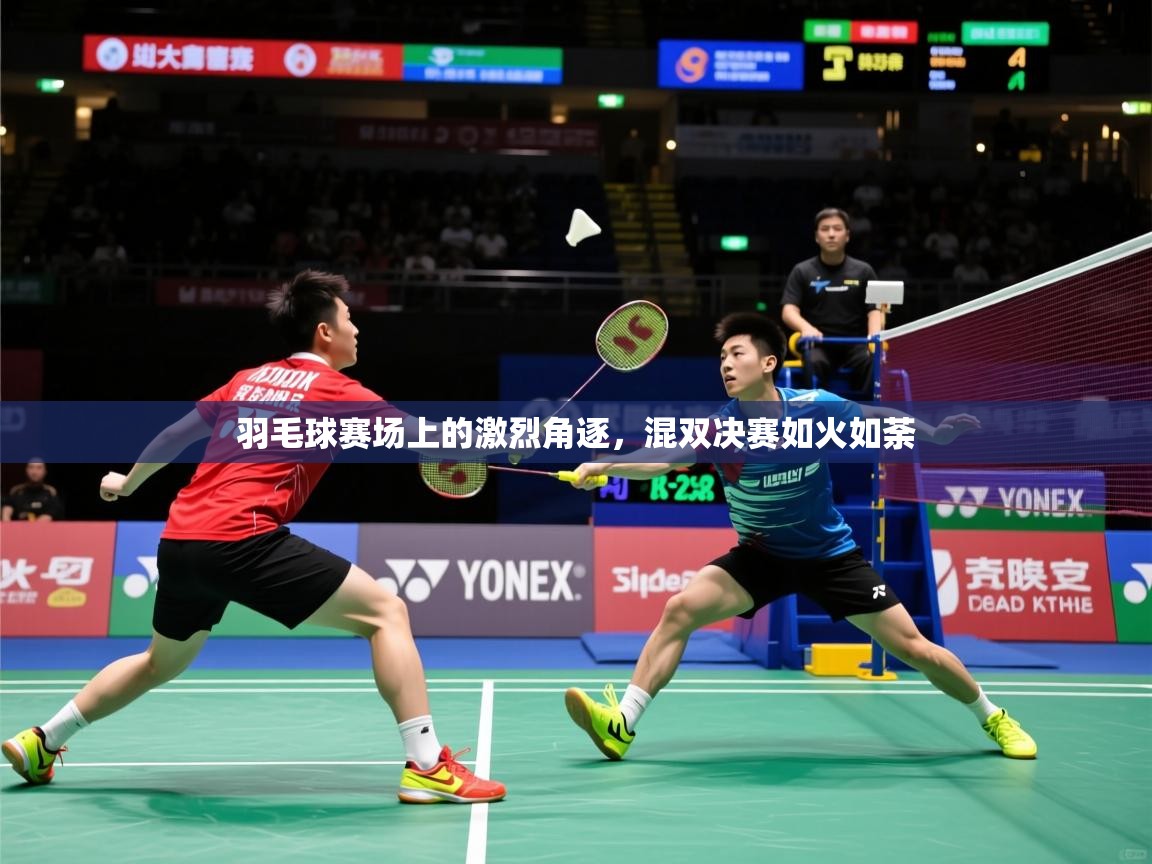 2026 迈博体育娱乐羽毛球赛场上的激烈角逐，混双决赛如火如荼  第2张