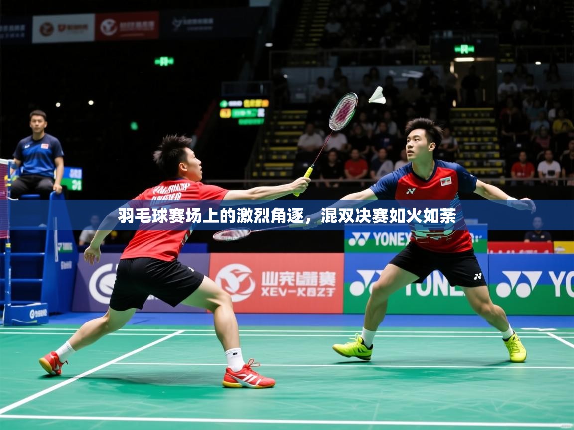 2026 迈博体育娱乐羽毛球赛场上的激烈角逐，混双决赛如火如荼  第3张