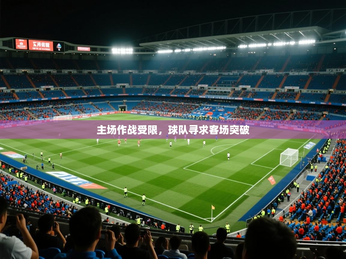 2026 迈博体育在线主场作战受限，球队寻求客场突破  第4张
