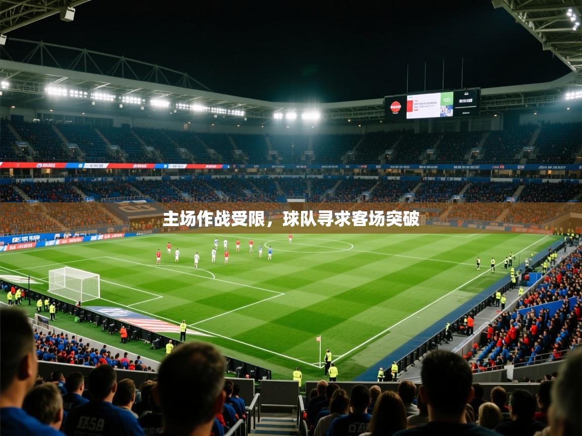 2026 迈博体育在线主场作战受限，球队寻求客场突破  第2张