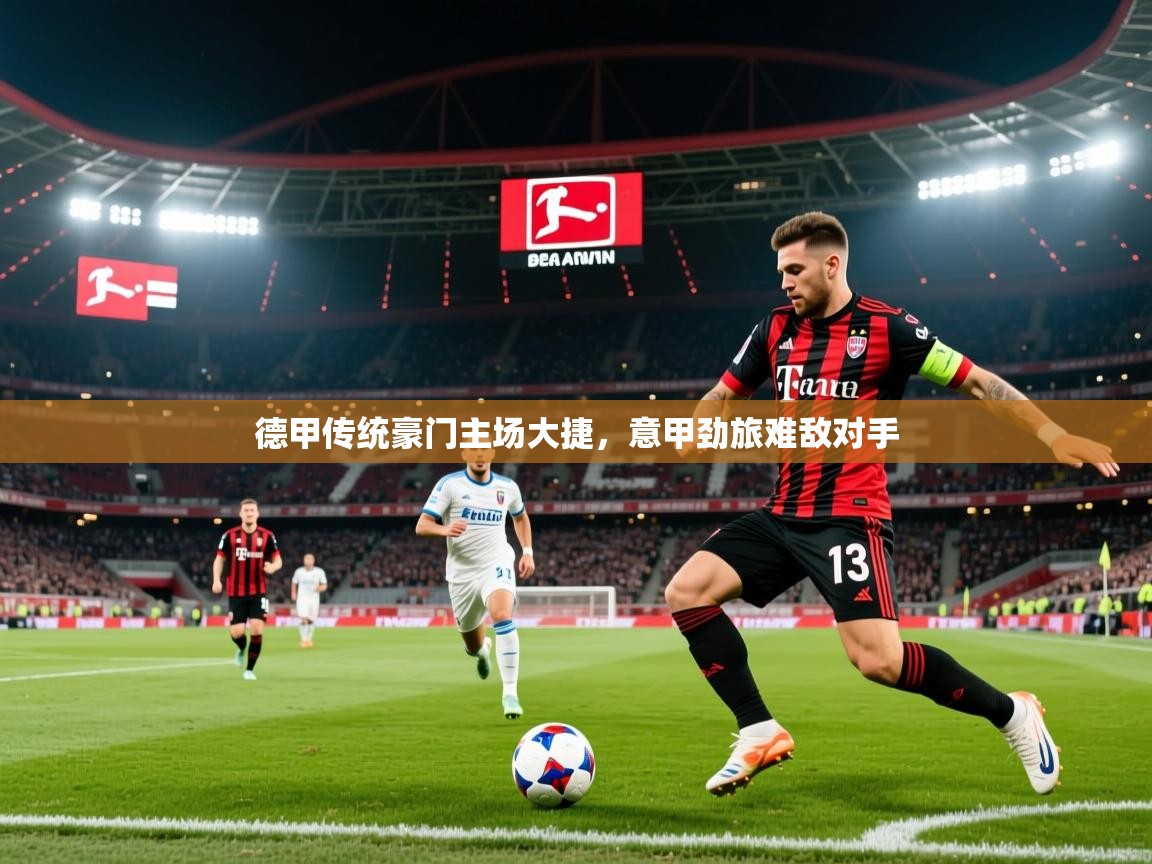 2026 迈博体育 源自欧洲德甲传统豪门主场大捷，意甲劲旅难敌对手  第2张