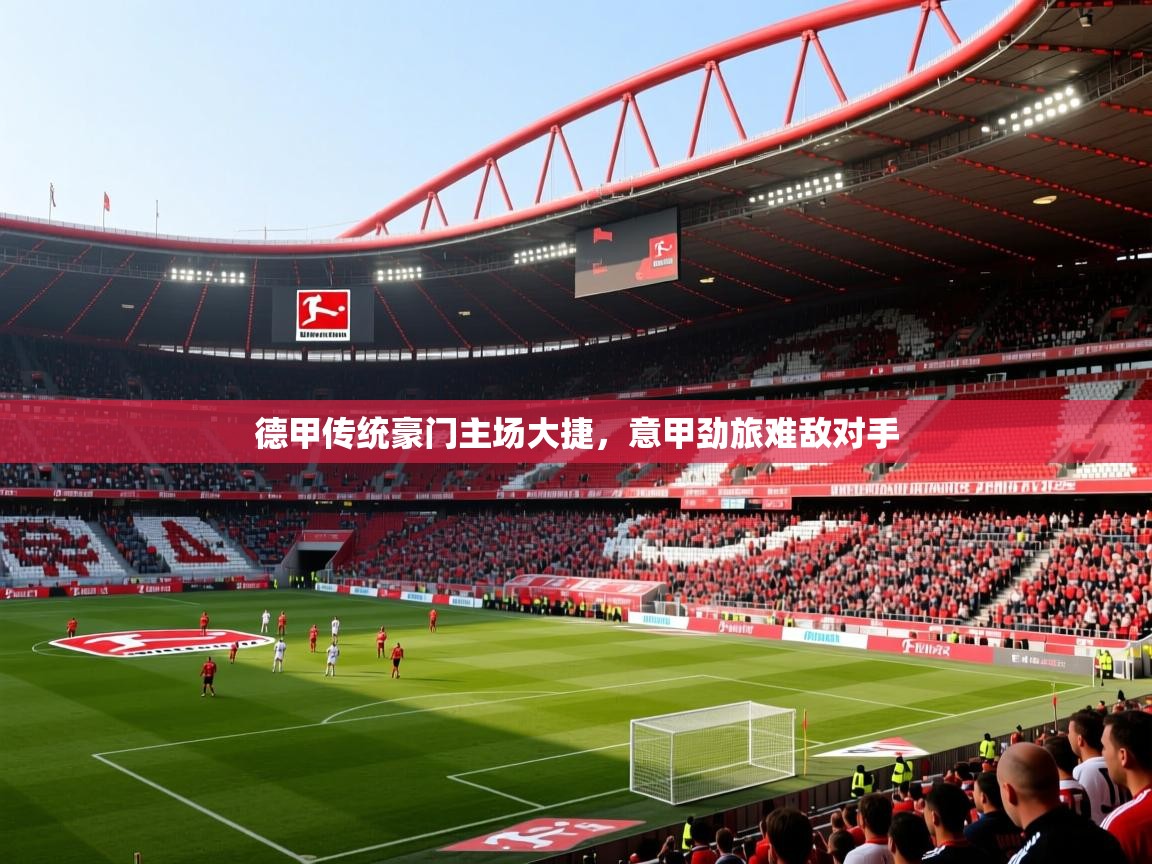 2026 迈博体育 源自欧洲德甲传统豪门主场大捷，意甲劲旅难敌对手  第3张