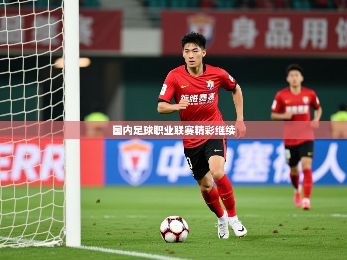 2026 迈博体育 源自欧洲国内足球职业联赛精彩继续