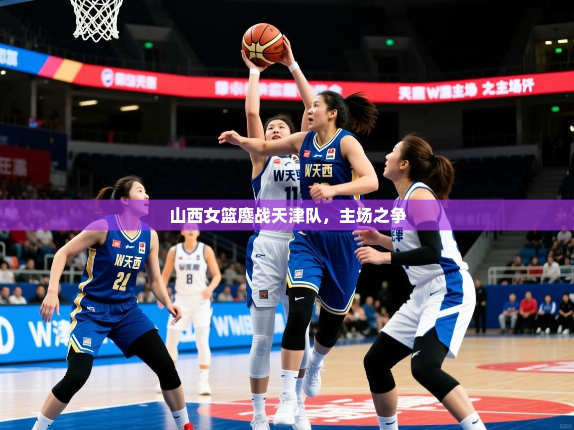 2026 迈博体育在线山西女篮鏖战天津队，主场之争  第2张