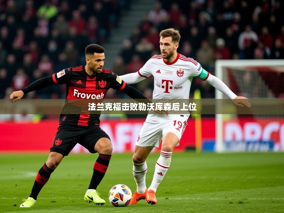 2026 迈博体育下载法兰克福击败勒沃库森后上位