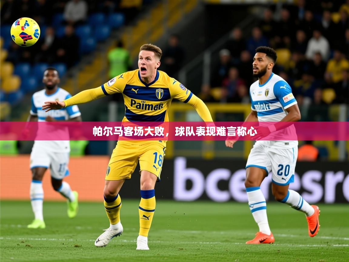 2026 迈博体育在线帕尔马客场大败，球队表现难言称心