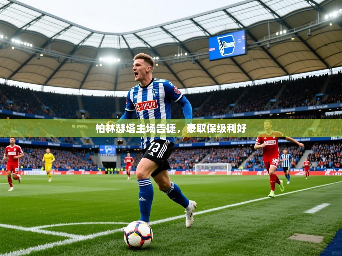 2026 迈博体育注册柏林赫塔主场告捷，豪取保级利好  第3张