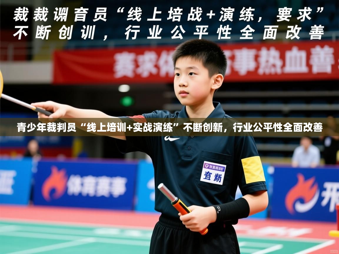 2026 迈博体育 源自欧洲青少年裁判员“线上培训+实战演练”不断创新，行业公平性全面改善  第3张