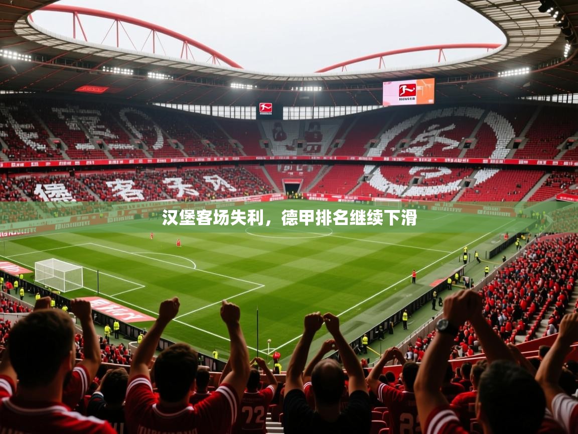 2026 迈博体育投注汉堡客场失利，德甲排名继续下滑