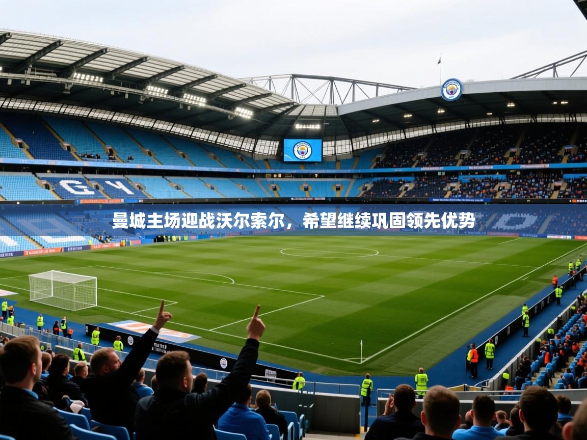 2026 迈博体育注册曼城主场迎战沃尔索尔，希望继续巩固领先优势