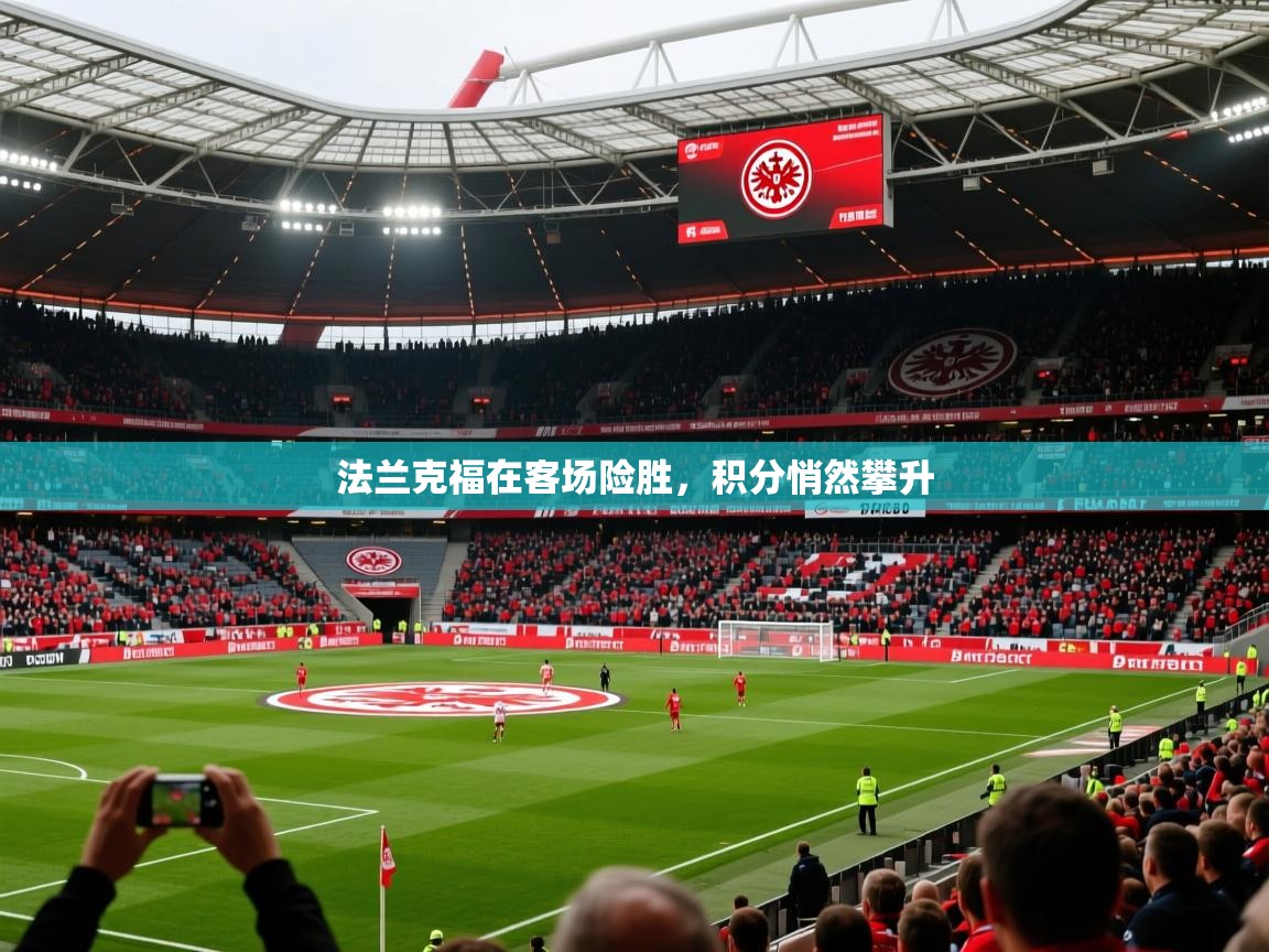 2026 迈博体育在线法兰克福在客场险胜，积分悄然攀升