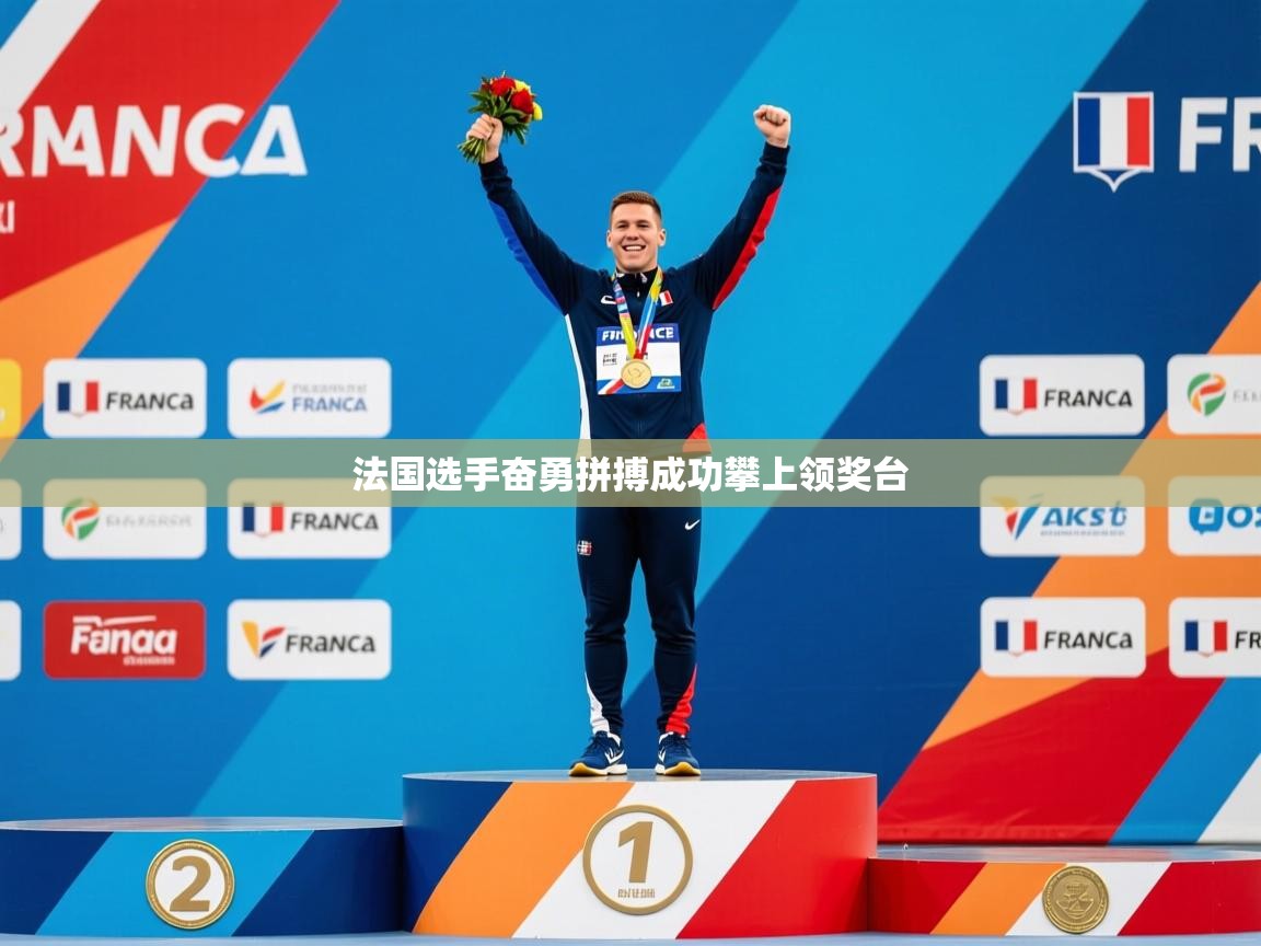 2026 迈博体育注册法国选手奋勇拼搏成功攀上领奖台